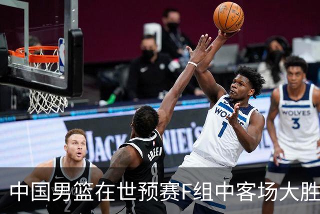 中国男篮在世预赛F组中客场大胜卡塔尔，跃居小组第三