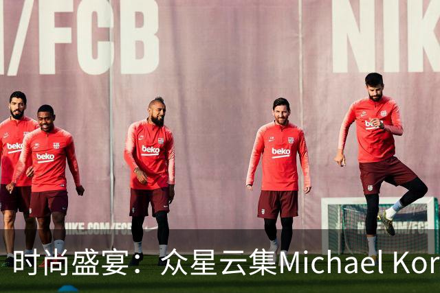 时尚盛宴：众星云集Michael Kors春夏发布会