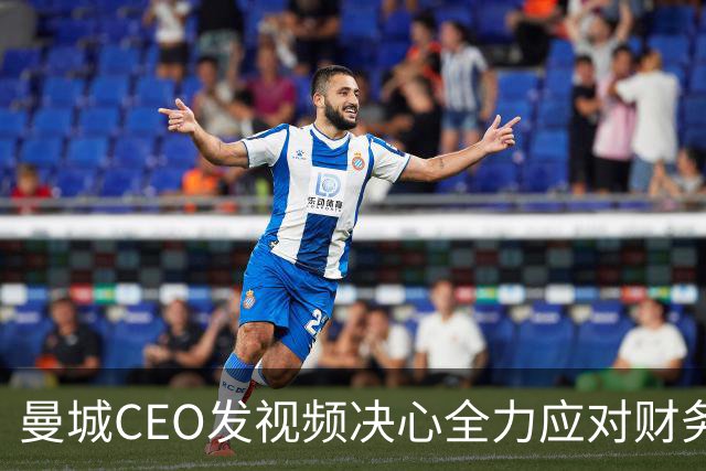 曼城CEO发视频决心全力应对财务指控