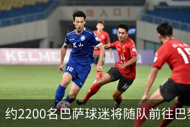 约2200名巴萨球迷将随队前往巴黎支持球队