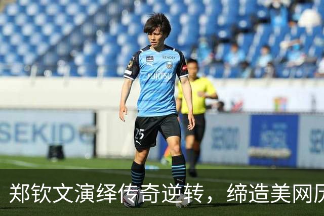 郑钦文演绎传奇逆转，缔造美网历史新篇