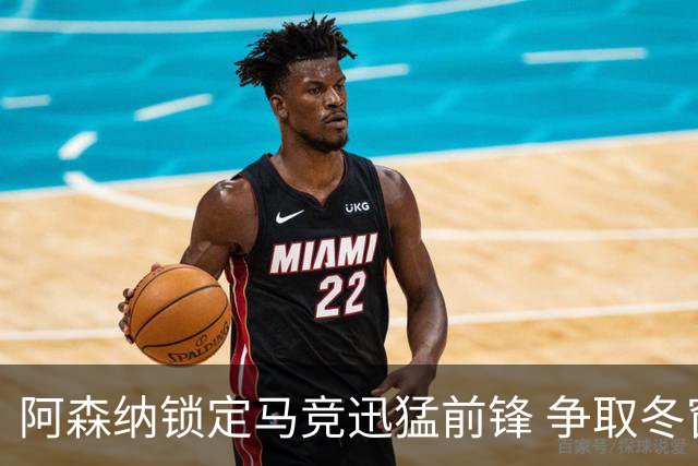 阿森纳锁定马竞迅猛前锋 争取冬窗转会